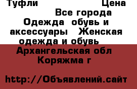 Туфли Carlo Pazolini › Цена ­ 3 000 - Все города Одежда, обувь и аксессуары » Женская одежда и обувь   . Архангельская обл.,Коряжма г.